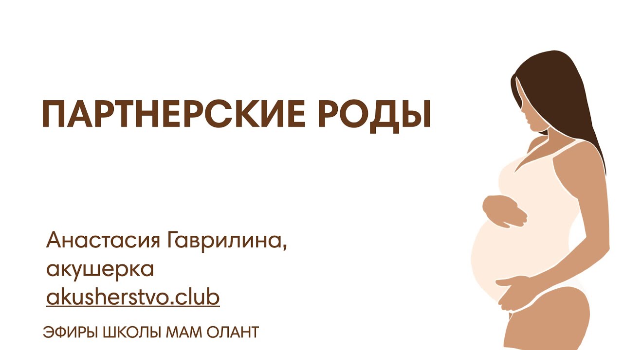 ЭФИР: Партнерские роды