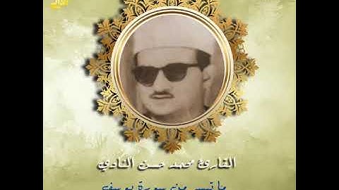القارئ محمد حسن النادي رحمه الله يتلو علينا ما تيسر من سورة يوسف