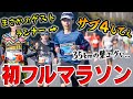 はなお、初めてのフルマラソンがやっぱり地獄の極みでした....※顔面蒼白注意