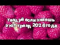 Танцуй если знаешь этот тренд 2026 года 🍓