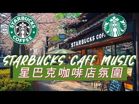 𝑺𝒕𝒂𝒓𝒃𝒖𝒄𝒌𝒔 𝑴𝒖𝒔𝒊𝒄：☕ 阳光洒落的咖啡角 ☀️ 温暖钢琴旋律 🎶 让学习更加专注
