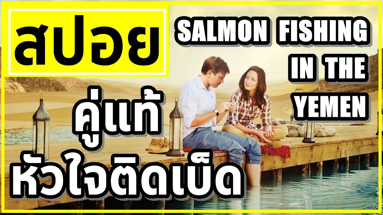 สปอยหนัง 】 EP.12 (คู่แท้หัวใจติดเบ็ด) แซลมอนทำให้ทั้งคู่รักกัน Salmon