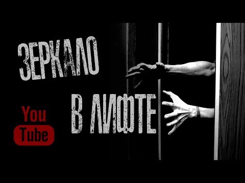ЗЕРКАЛО В ЛИФТЕ - Страшилки на ночь.Страшные Истории от Кота Бегемота