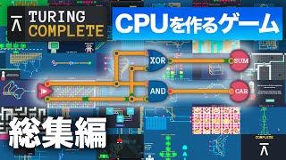 【総集編】これ1本でコンピュータの作り方がわかる⁉︎ CPUを作るゲーム実況を一気見【Turing Complete】