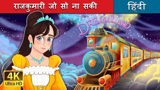 राजकुमारी जो सो ना सकी | The Princess Who Couldn't sleep in Hindi | @HindiFairyTales screenshot 2