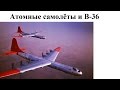 Атомные самолёты и B-36