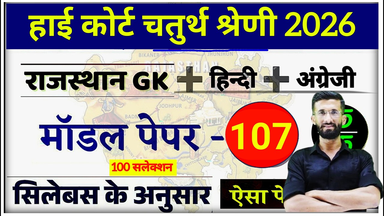 High Court 4th Grade 2025/ Rajasthan High Court Model Paper 107 / High Court D Group Exam Date