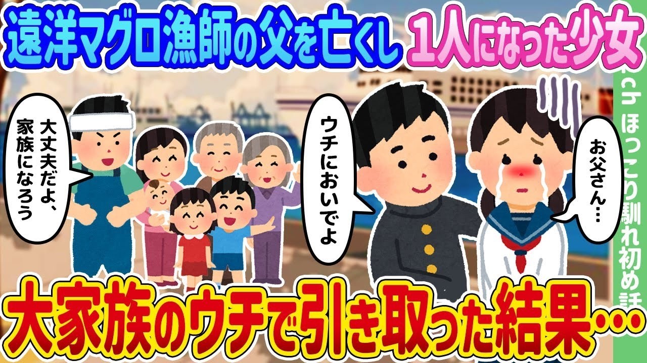 遠洋マグロ漁師の父を失った少女を大家族が引き取ったら…涙と奇跡の新生活