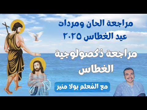 مراجعة ذكصولوجية عيد الغطاس الأولي مع المعلم بولا منير