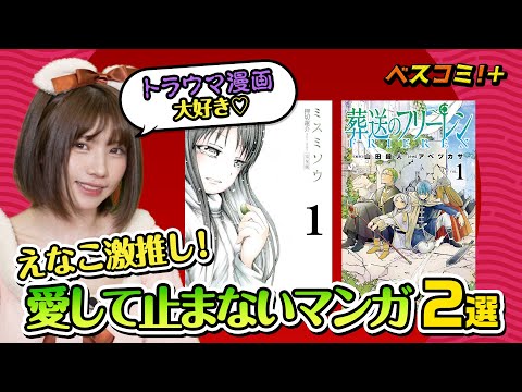 【トラウマ漫画大好きえなこ激推し！】絶対読むべき！愛して止まないマンガ2選【ベスコミ！＋】