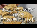 おいしいたい焼きの簡単な作り方、２０２０年１２月１６日