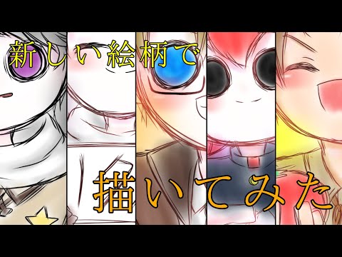 【メイキング】新しい絵柄で色々描いてみた！！【アイビス】