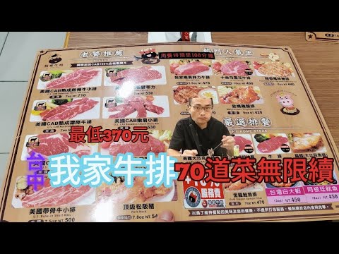 我家牛排沙鹿店370元吃到飽超過70道菜全品項公開#台中美食 #吃到飽 #food
