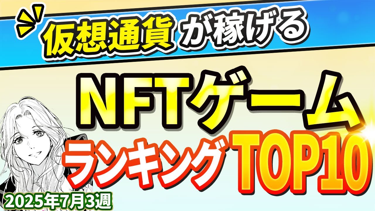 仮想通貨が稼げる!期待のNFTゲームTOP10(2025年7月3週)