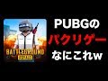 【PUBG?】荒野行動もドン引くパクリすぎなバトロワゲー見つけたw【オパシ:#1】