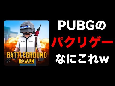 Pubg 荒野行動もドン引くパクリすぎなバトロワゲー見つけたｗ オパシ 1 Youtube