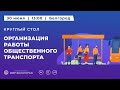 Прямая трансляция «круглого стола», посвящённого организации работы общественного транспорта