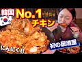 韓国で全国No.1をとったチキン屋へ‼️初めての居酒屋撮影がちょっと怖かったけど、にんにくチキンは想像以上だった【韓国グルメ】