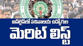 AP Grama Sachivalayam Merit List District Wise | ఆన్లైన్లో సచివాలయ ఉద్యోగుల మెరిట్ లిస్ట్