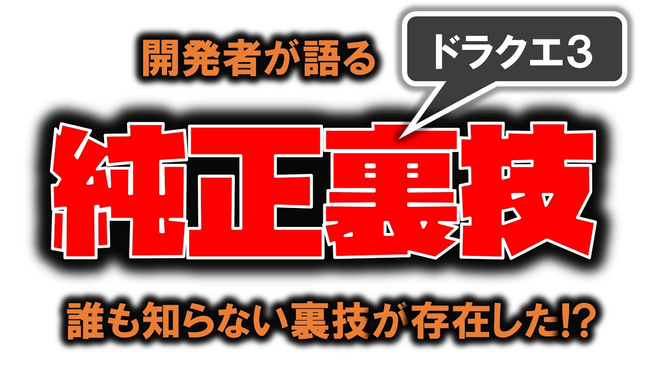 ドラクエ３に意図的に仕込んだ純正裏技があった ファミモンz