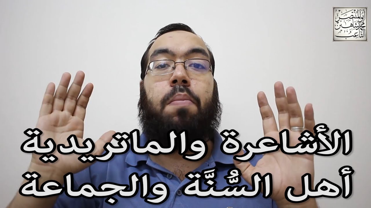 مؤتمر الشيشان: هل الأشاعرة والماتريدية هم أهل السنة والجماعة؟