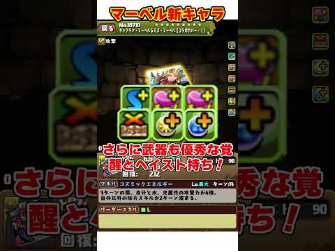 【パズドラ】誰でも160億!?1T無効貫通!?MARVELコラボ新キャラ性能解説!! #shorts #パズドラ #ドラゴン縛り【ゆっくり実況】