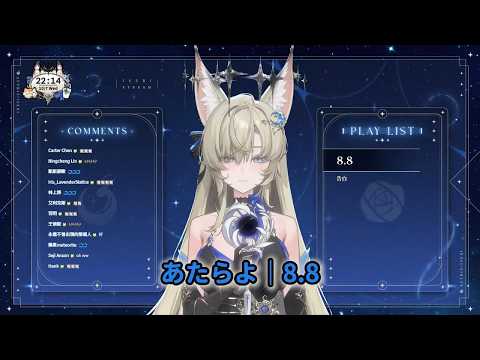 【宓Iseri】20261007 あたらよ｜8.8