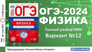 картинка: 🔴 ОГЭ-2024 по физике. Разбор варианта №12 (Камзеева Е.Е., ФИПИ, 30 вариантов, 2024)