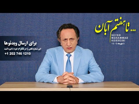 تا هفتم آبان فراخوان اپوزیسیون ری استارت