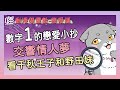 生命靈數 數字1的戀愛小抄。看交響情人夢認出心動的徵兆。喵喵大師 S8ep1