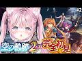【空の軌跡 the 2nd】完全初見!第1章プレイ中!withシェラ姉だよ~! #2 【博衣こより/ホロライブ】※ネタバレあり