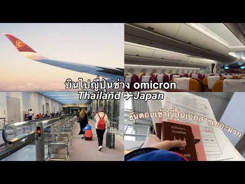 [เที่ยวญี่ปุ่น]บินไปญี่ปุ่น🇯🇵ช่วงโอมิครอน การบินไทย TG |Travel to Japan from Thailand|タイから日本帰国