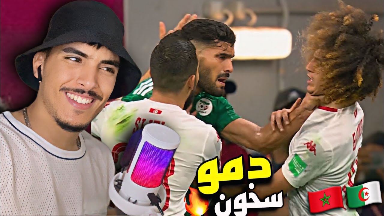 ردة فعلي على غضب لاعبي المنتخب الجزائري 