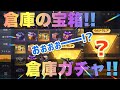 【荒野行動】最新倉庫ガチャ!大掃除で倉庫の宝箱を一気に開けてみた!貯めた宝箱で無料ガチャ神引き挑戦!!!無料金券プレ配布もあるかも?!