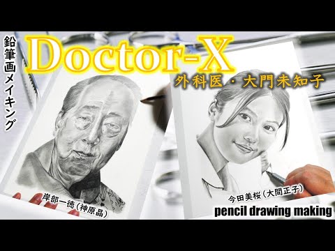 ドラマ「ドクターX」　岸部一徳さん（神原晶）　今田美桜さん（大間正子）　Cast２人の鉛筆画メイキング動画