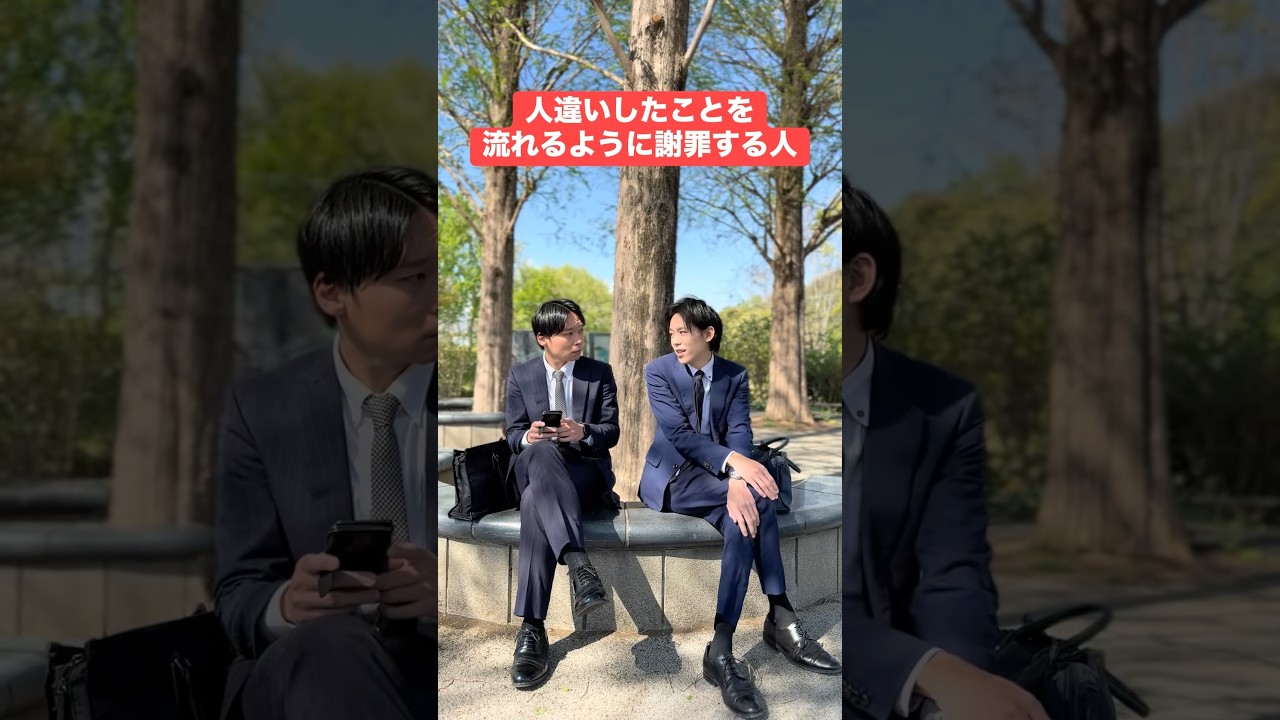 人違いしたことを流れるように謝罪する人