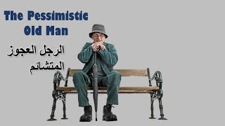 Moral Short Story: The Pessimistic Man -  قصص قصيرة بالإنجليزي مترجمة : قصة الرجل العجوز المتشائم