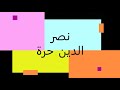 نصر دين حرة لسمر يا لسمر