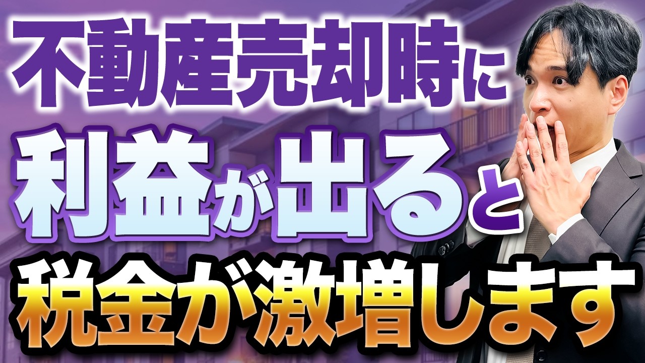 【所得税】実家売却で利益が出た人ほど危険？相続した不動産が