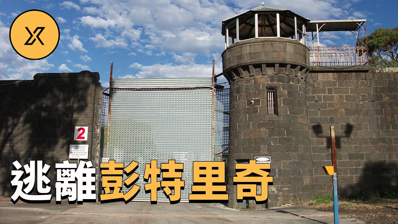 澳洲小伙為了挽回心愛妻子而越獄，沒料之後深陷另一樁疑案