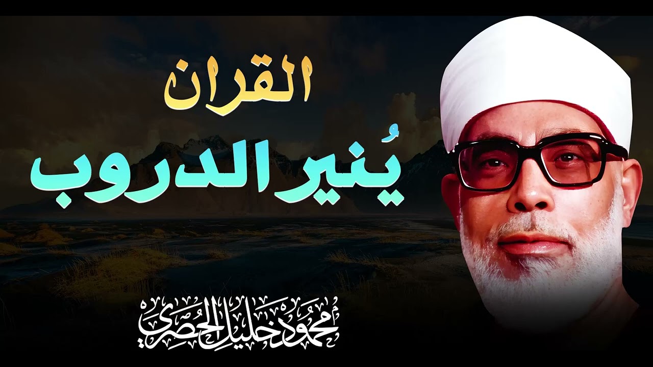 لحظات صفاء مع آيات كريمة بصوت يمنحك شعورًا عميقًا بالسكينة | الشيخ محمود خليل الحصري