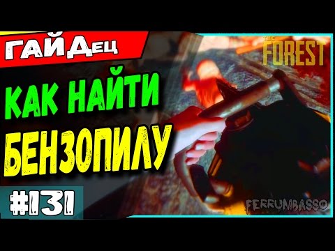 The forest. ГАЙД как найти бензопилу и бесконечное топливо #131