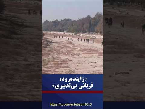 زاینده رود نابود و تبدیل به پیست اسب دوانی شد