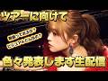 ツアーに向けて色々発表します生配信!
