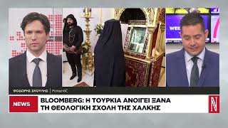 Bloomberg: Η Τουρκία ανοίγει ξανά τη Θεολογική Σχολή της Χάλκης