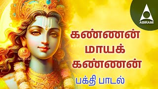 மனதை மயக்கும் கண்ணன் பாடல்கள் | கண்ணன் மாயக் கண்ணன் | Kannan Maya Kannan