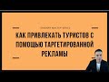 Как привлекать туристов с помощью таргетированной рекламы