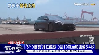 特斯拉跌落神壇? 陸BYD年營收「首破千億」超車｜十點不一樣20250326 @tvbsnews24live