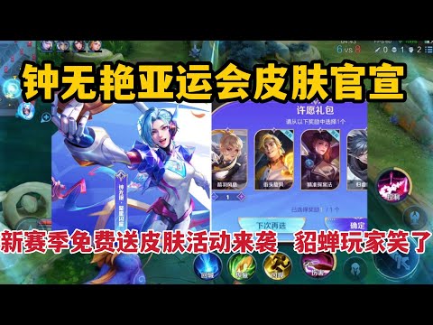 钟无艳亚运会皮肤官宣，新赛季免费送皮肤活动来袭，貂蝉玩家笑了
