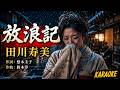 放浪記 – 田川寿美【カラオケ】|Tagawa Toshimi – Hōrōki (Karaoke)